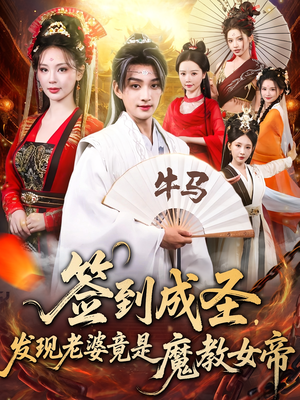 签到成圣发现老婆竟是魔教女帝（83集）短剧全集畅看无门槛