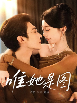 唯她是图（63集）短剧超清全集在线看