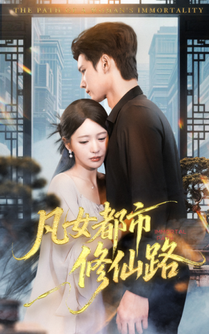 凡女都市修仙路（55集）短剧全集连看不停歇