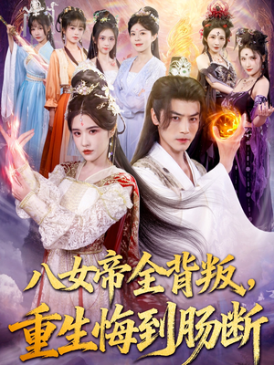 八女帝全背叛重生悔到肠断（80集）短剧全剧终限免合集