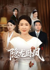 隐龙卧凤（72集）短剧终章免费大放送