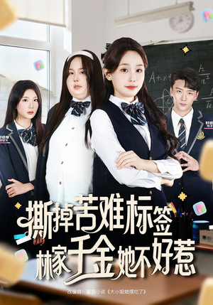 撕掉苦难标签林家千金她不好惹（60集）短剧大结局超前点映
