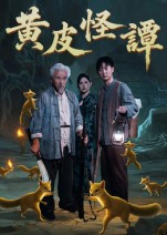 黄皮怪谭（53集）短剧大结局全集特惠