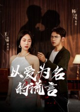 以爱为名的谎言（54集）短剧限免全集任你点