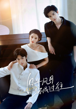 旧年风月终成过往（60集）短剧合集通宵追更版