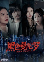 黑色曼陀罗（20集）短剧合集4K修复版