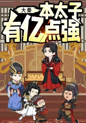 大秦本太子有亿点强（49集）短剧大结局全集解锁