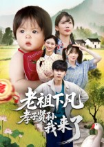 老祖下凡孝子贤孙我来了（52集）短剧全集无删完整版