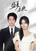 盛夏未央（80集）短剧全集高清无码版