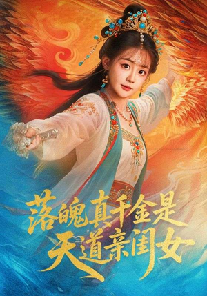 落魄真千金是天道亲闺女（76集）短剧收官全集限免看