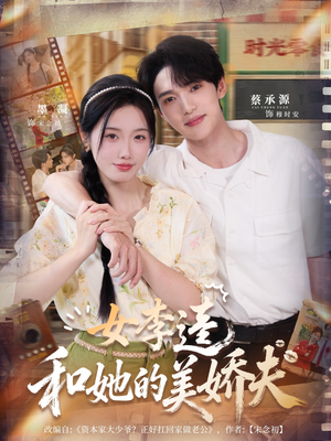 女李逵和她的美娇夫（80集）短剧完整版全集放送