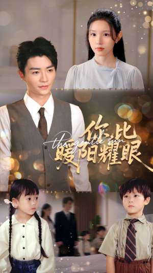 你比暖阳耀眼（99集）短剧全剧终限免合集