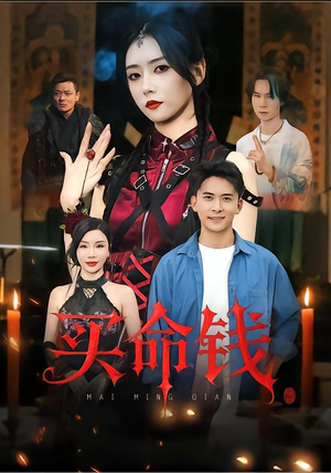 买命钱（60集）短剧精选全集无广告