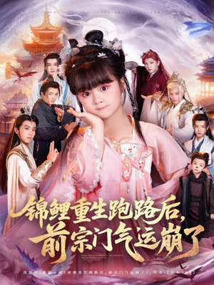 锦鲤重生跑路后前宗门气运崩了（73集）短剧全集VR沉浸版