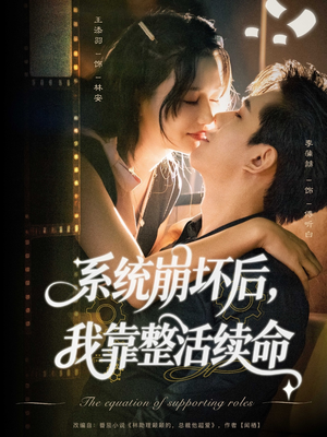 系统崩坏后我靠整活续命（70集）短剧大结局连更全集