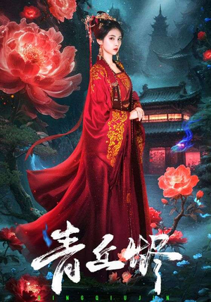青丘烬（57集）短剧全集高清完整版