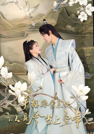 手握粮食系统从县令当上皇帝（72集）短剧精选全集无广告