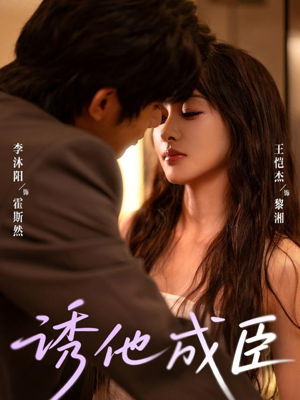 诱他成臣（80集）短剧全集无删完整版