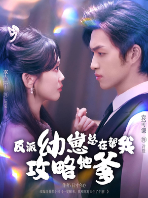 反派幼崽总在帮我攻略他爹（80集）短剧合集杜比音效版