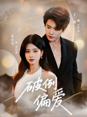 破例偏爱（63集）短剧合集导演剪辑版