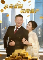 本是金鳞，天降遗产（60集）短剧收官全集限免看