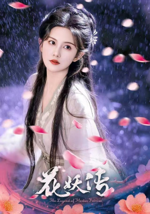 花妖传（34集）短剧大结局超前点映