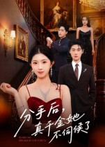 分手后，真千金她不伺候了（67集）短剧限免全集任你点