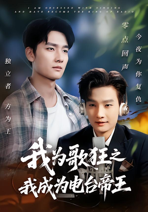 我为歌狂之我成为电台帝王（70集）短剧全剧终合集放送