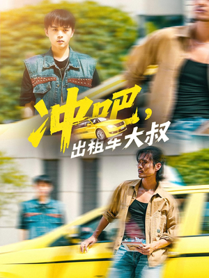 冲吧，出租车大叔（60集）短剧合集彩蛋完整版