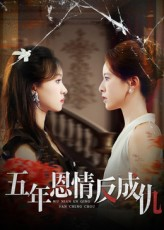 五年恩情反成仇（60集）短剧合集4K修复版