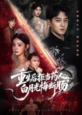 重生后拒当药人白月光悔断肠（60集）短剧全集高清无码版