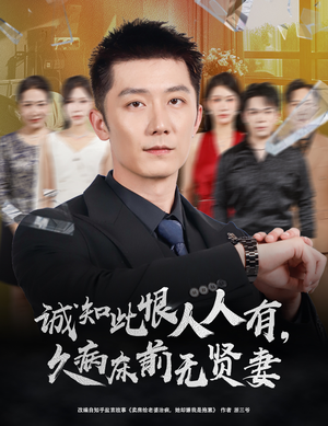 诚知此恨人人有，久病床前无贤妻（60集）短剧大结局全集特惠