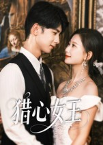 猎心女王（70集）短剧经典全集任你选
