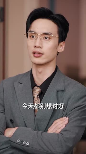 发错表白情话，女老板要跟我领证发错（79集）短剧全集高清无码版