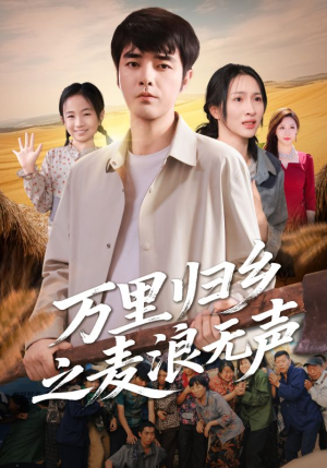 万里归乡之麦浪无声（61集）短剧大结局连更全集