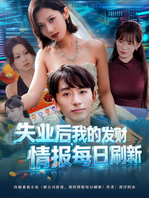 失业后,我的发财情报每日刷新(60集) 失业后,我的发财情报每日刷新(60集)短剧全集无删完整版