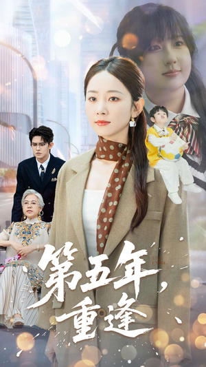 第五年重逢（100集）短剧热映全集免费刷