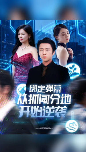 绑定弹幕从抓阄分地开始逆袭(71集) 绑定弹幕从抓阄分地开始逆袭(71集)短剧热播全集免费追