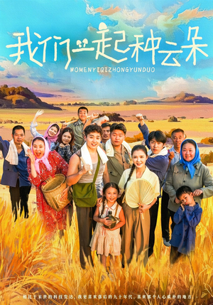 我们一起种云朵（60集）短剧全集高清完整版