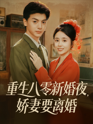 重生八零新婚夜娇妻要离婚(72集) 重生八零新婚夜娇妻要离婚(72集)短剧超清全集在线看