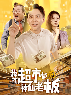 我在超市做神仙老板(81集) 我在超市做神仙老板(81集)短剧全集高清无码版