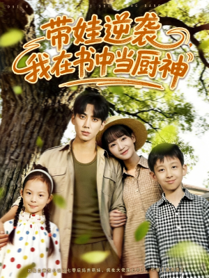 带娃逆袭，我在书中当厨神（90集）短剧全集投屏大屏看