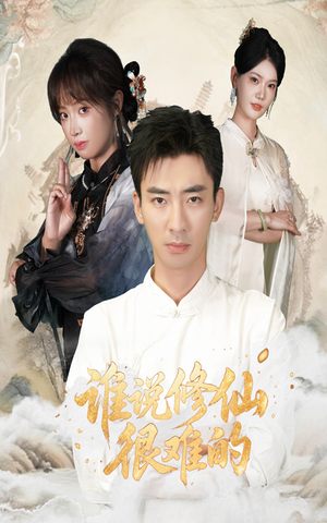 谁说修仙很难的（91集）短剧大结局限免特辑