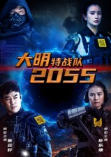 大明特战队2055（58集）短剧大结局限免特辑