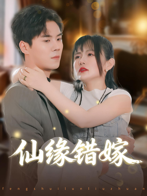 仙缘错嫁（50集）短剧限免全集任你点