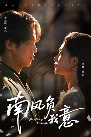 南风负我意（61集）短剧合集导演剪辑版