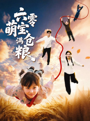 六零萌宝满仓粮（80集）短剧全剧终限免合集