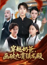 穿越奶爸，画破九霄镇龙殿（60集）短剧全季限免大放送