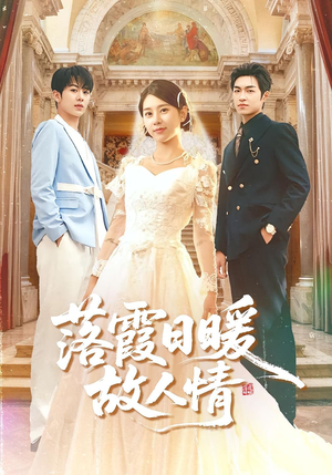 落霞日暖故人情（85集）短剧完结篇全集连播