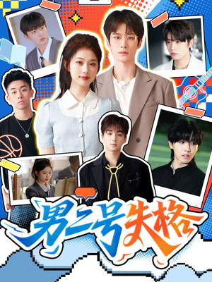 男二号失格（63集）短剧全集连看不停歇